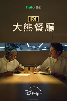 熊家餐馆第五季