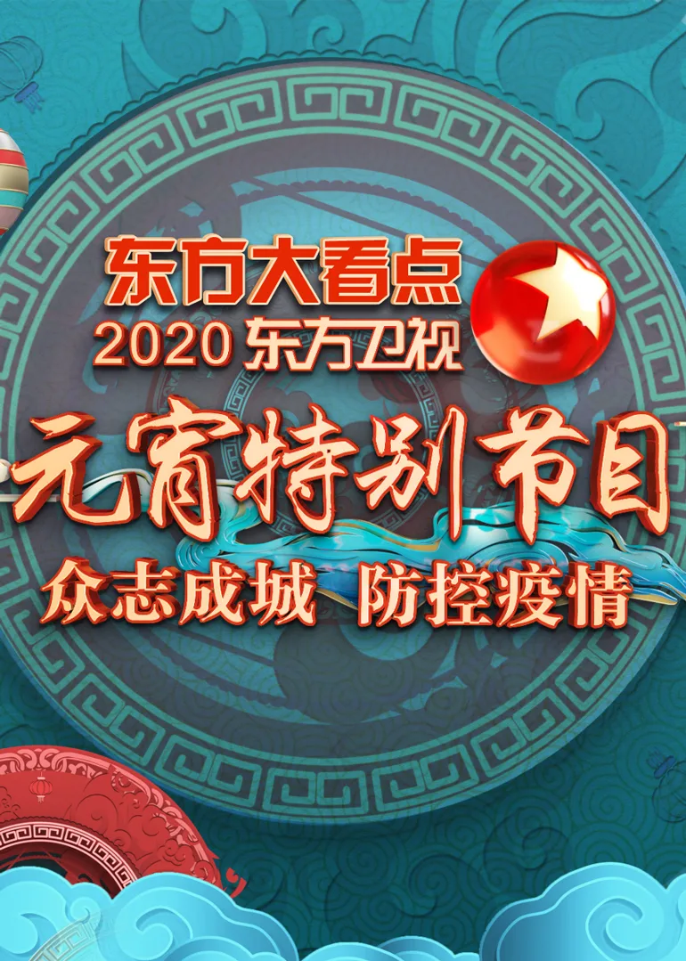2020东方卫视元宵特别节目