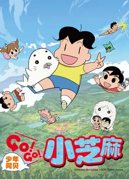 少年阿贝 GO!GO!小芝麻第二季 日文版