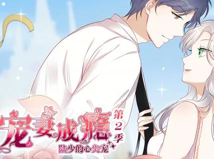 宠妻成瘾:陆少的心尖宠动态漫画第二季