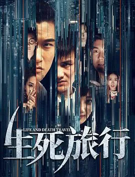 生死旅行