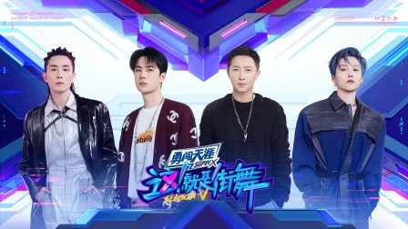 这!就是街舞第五季简体版