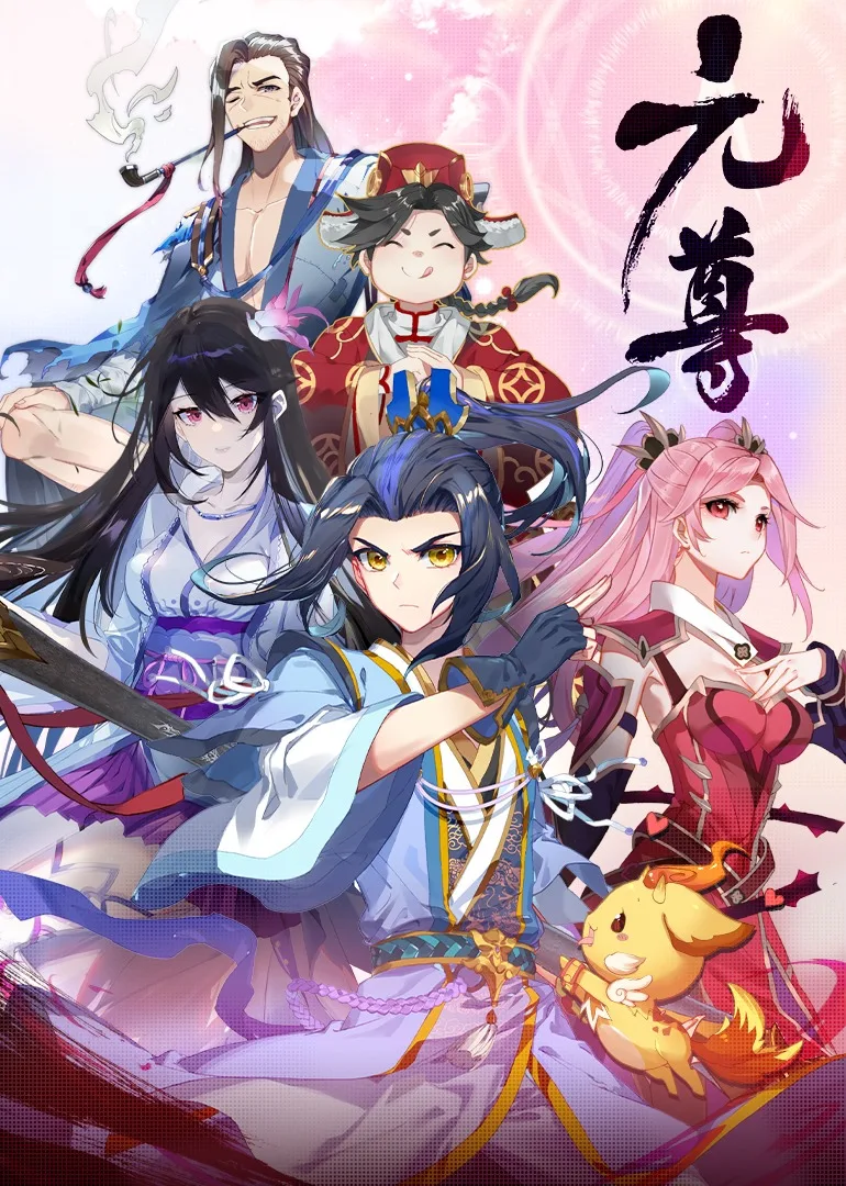 元尊第四季：苍玄宗动态漫