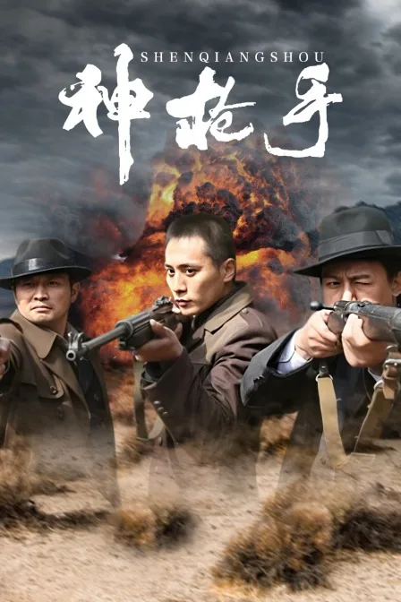 神枪手