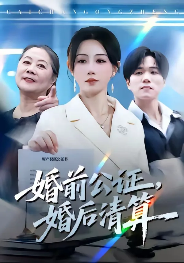 婚前公证,婚后清算