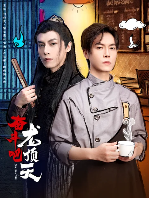 奋斗吧,龙顶天