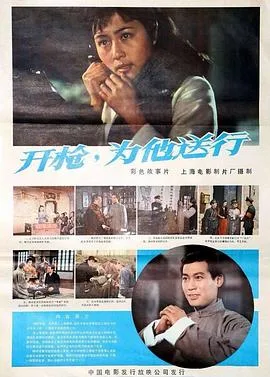 开枪,为他送行