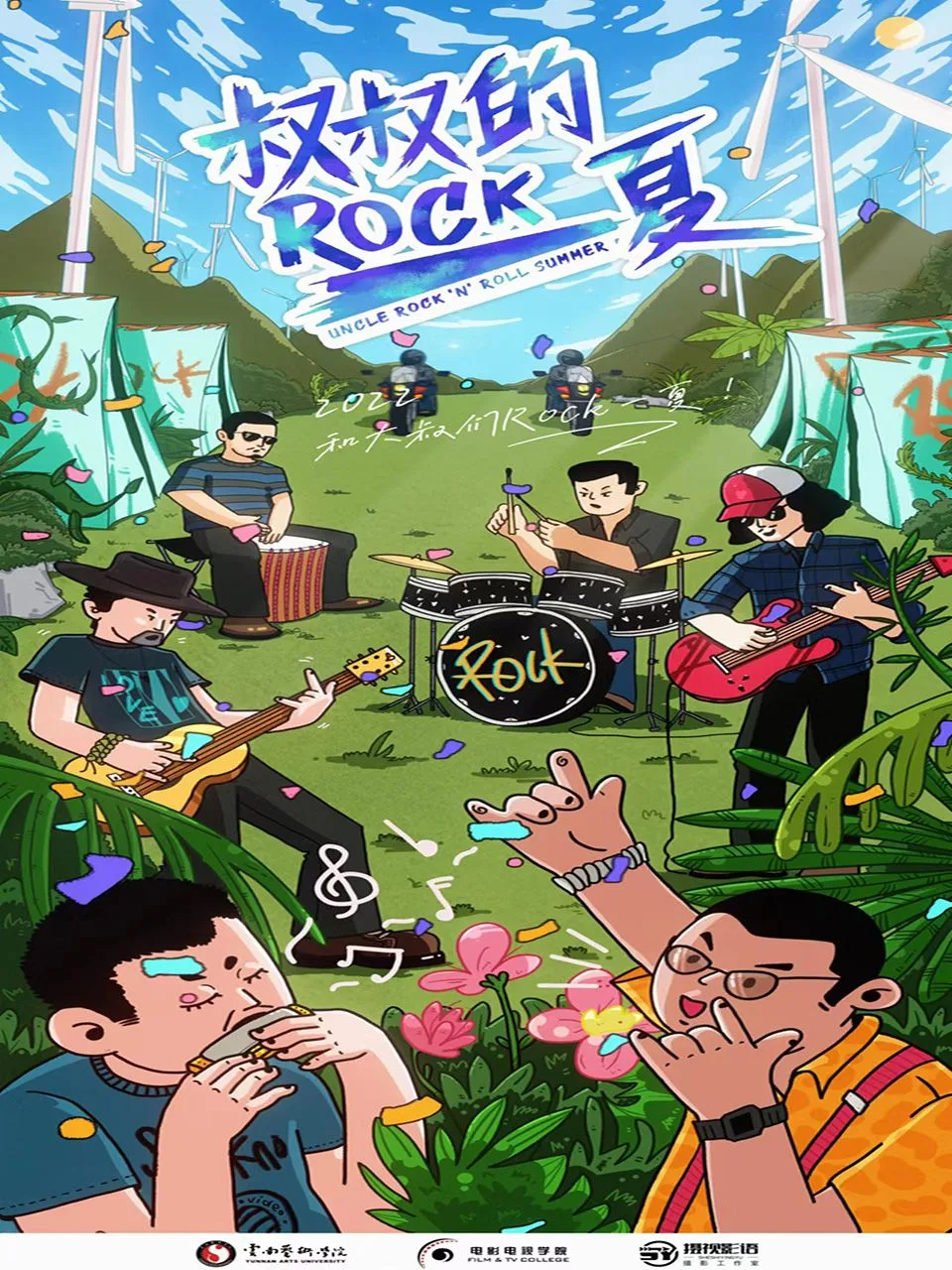 叔叔的Rock一夏!