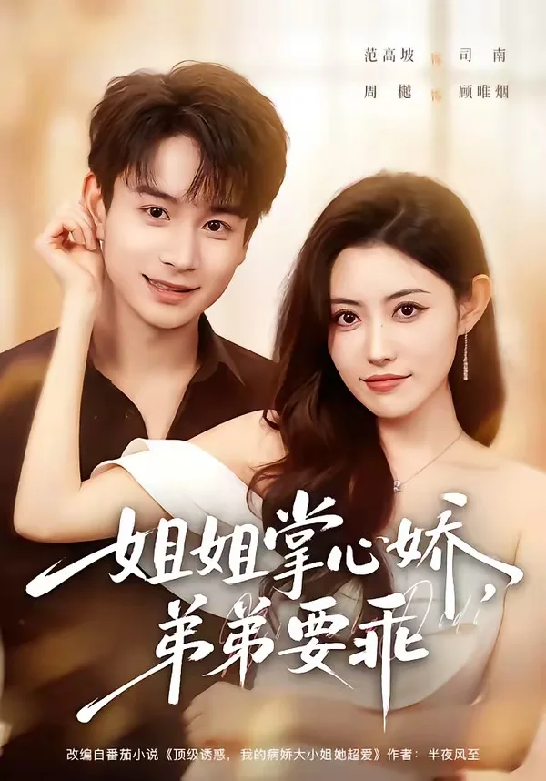 姐姐掌心娇，弟弟要乖