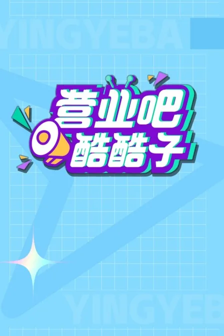 营业吧!酷酷子