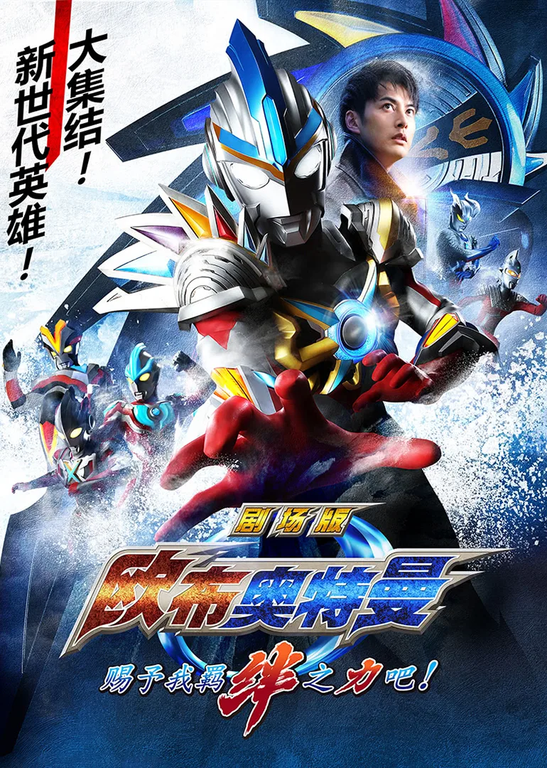 欧布奥特曼剧场版 赐予我羁绊之力吧!(日语)