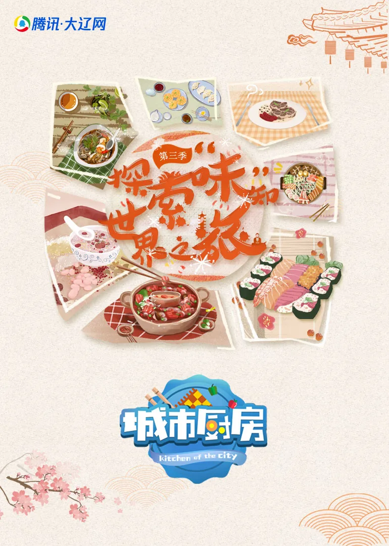 城市厨房第三季
