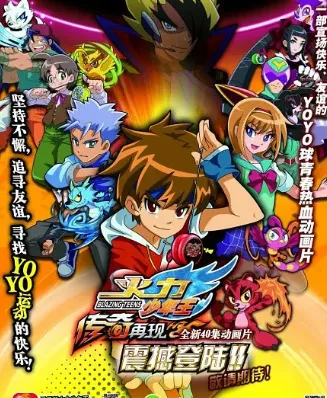 火力少年王之传奇再现