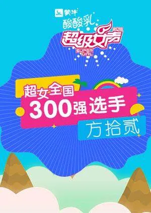 超级女声全国300强选手：方拾贰