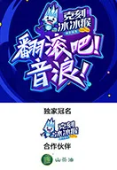 翻滚吧！音浪