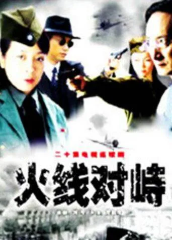 火线对峙