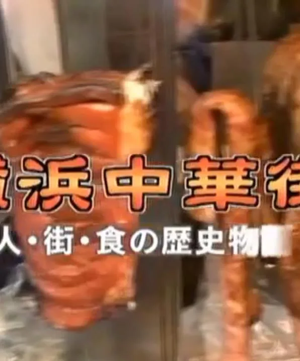 横滨中华街