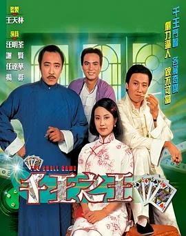 千王之王粤语