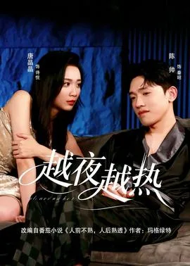 越夜越热