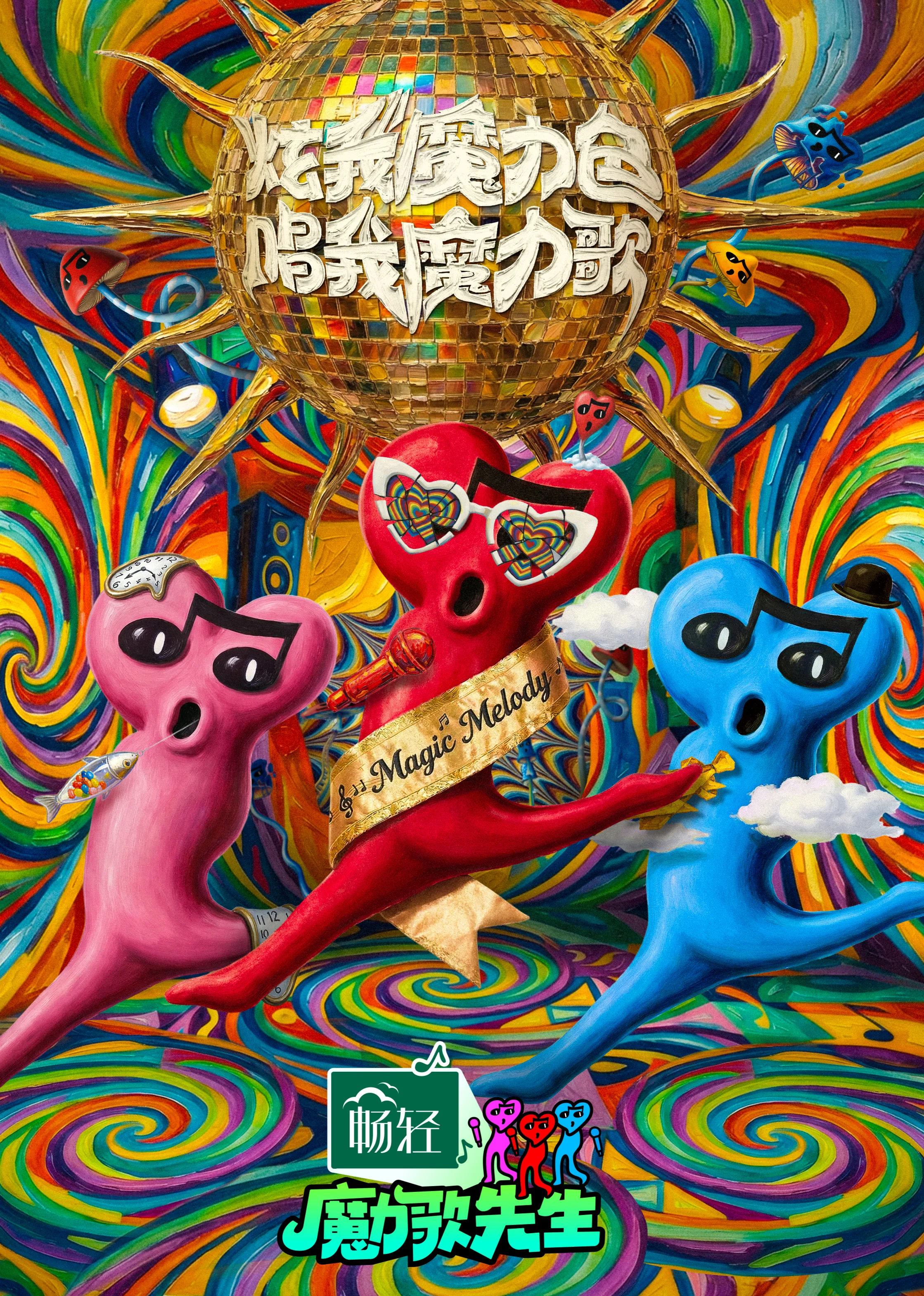 魔力歌先生