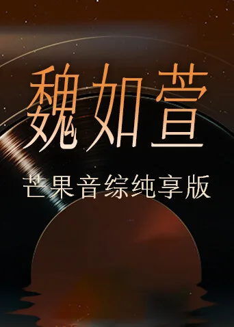 魏如萱芒果音综纯享版