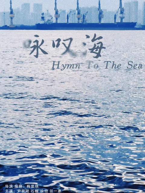 咏叹海
