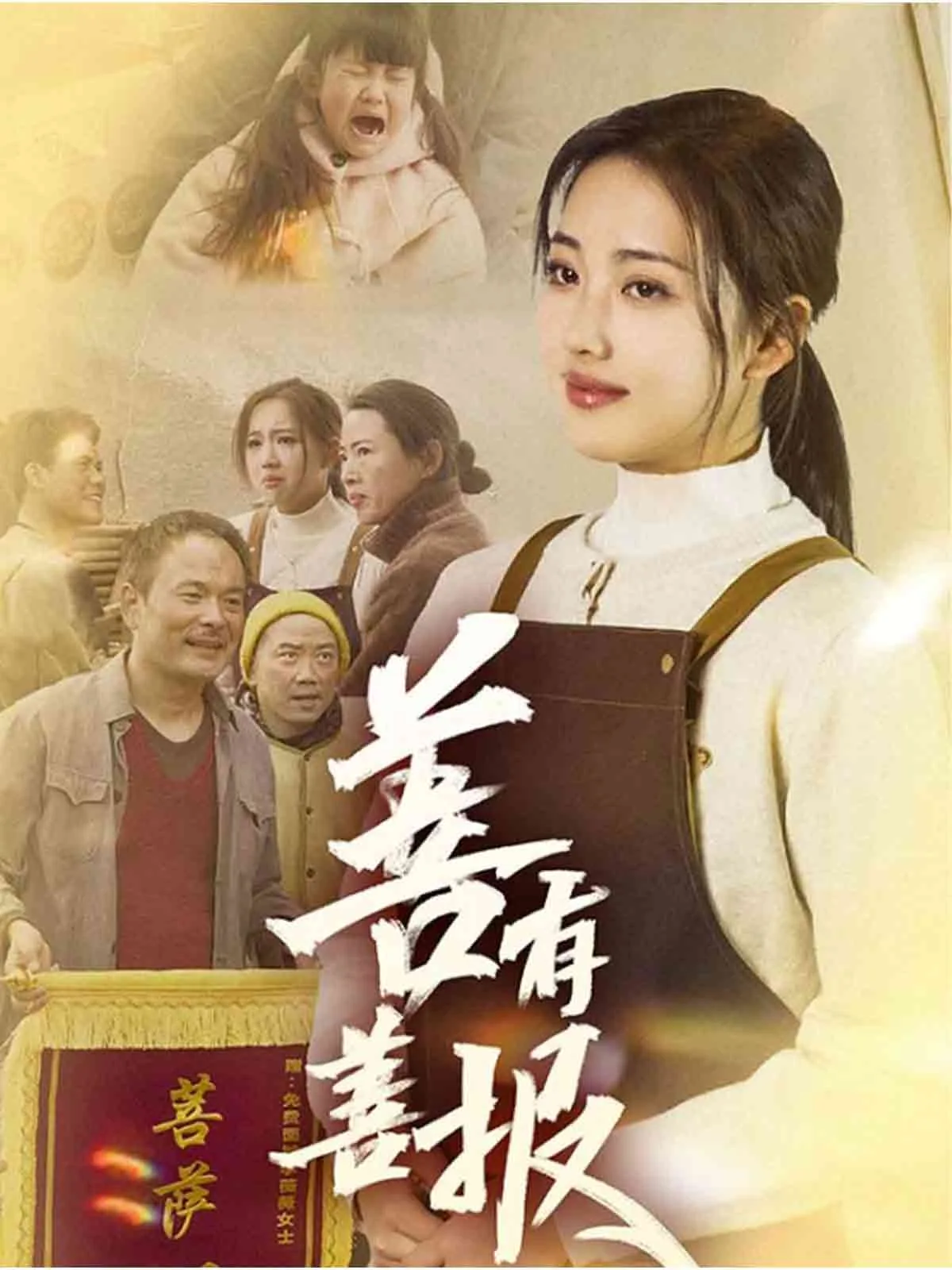 善有善报