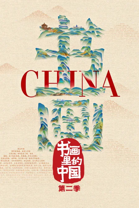 书画里的中国第二季