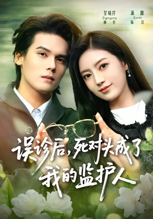 误诊后,死对头成了我的监护人