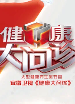 健康大问诊2021