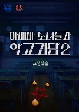 单细胞少女与学校怪谈2:教学实习