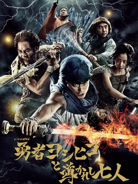 勇士义彦与被引导的七人