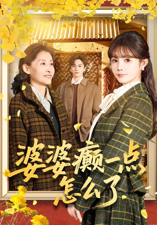 婆婆癫一点怎么了
