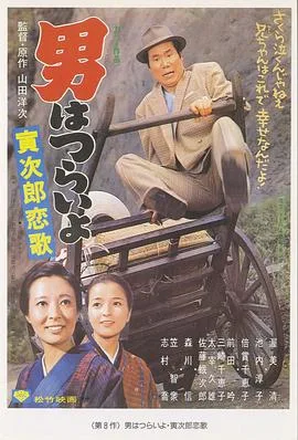寅次郎的故事8:寅次郎恋歌