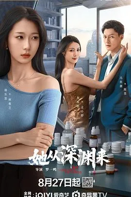 她从深渊来
