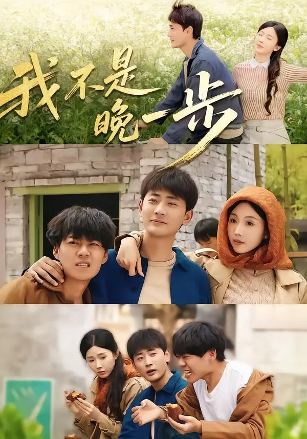 我不是“晚一步”