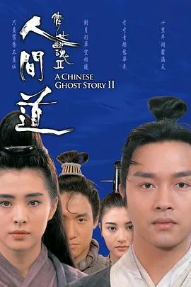 倩女幽魂2:人间道粤语