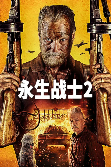 永生战士2