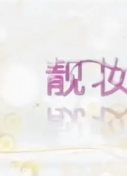 靓妆直播间