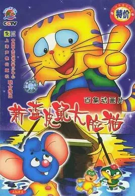 蓝皮鼠和大脸猫第二部