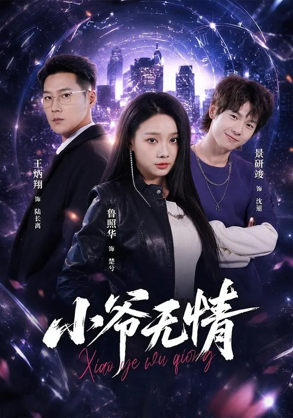小爷无情