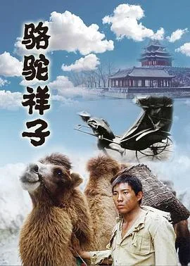 骆驼祥子1998