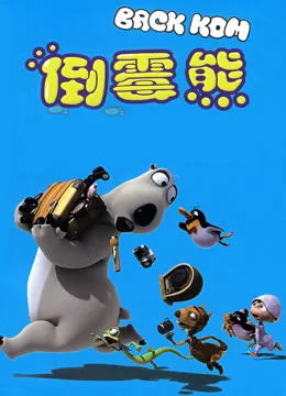 倒霉熊大电影