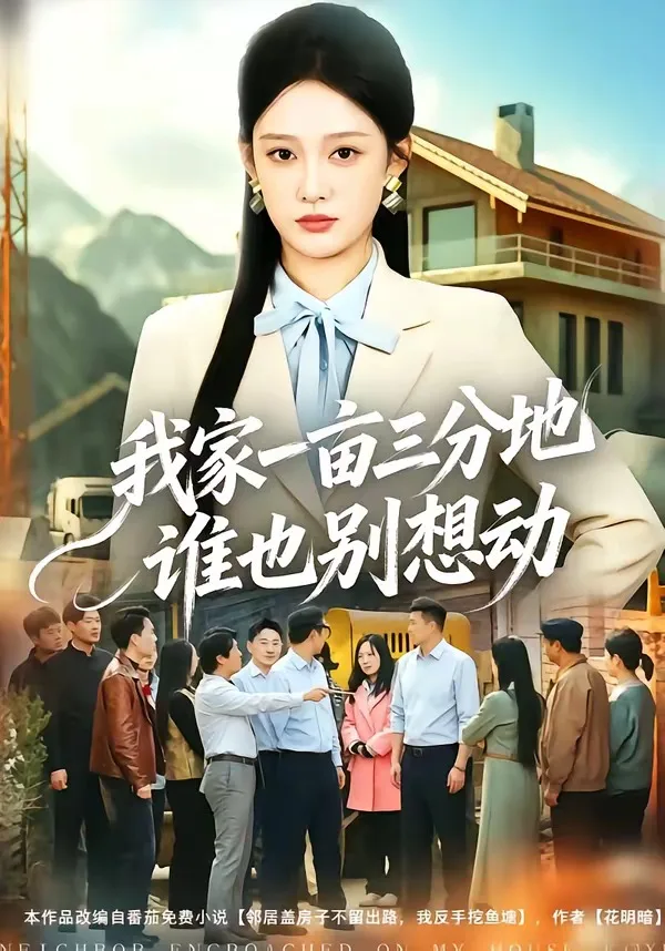 我家一亩三分地谁也别想动