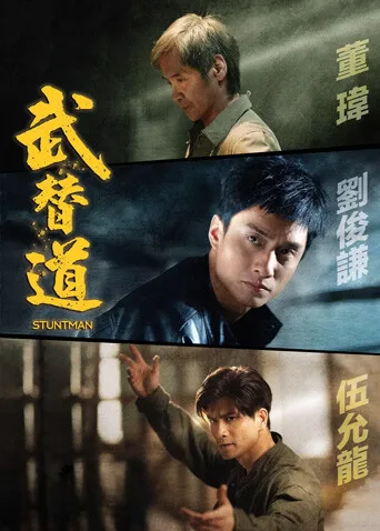 武替道粤语
