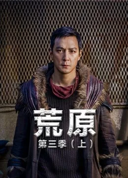 荒原第三季(上)