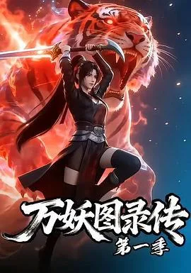万妖图录传第一季