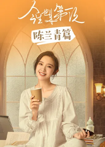 今生也是第一次陈兰青篇