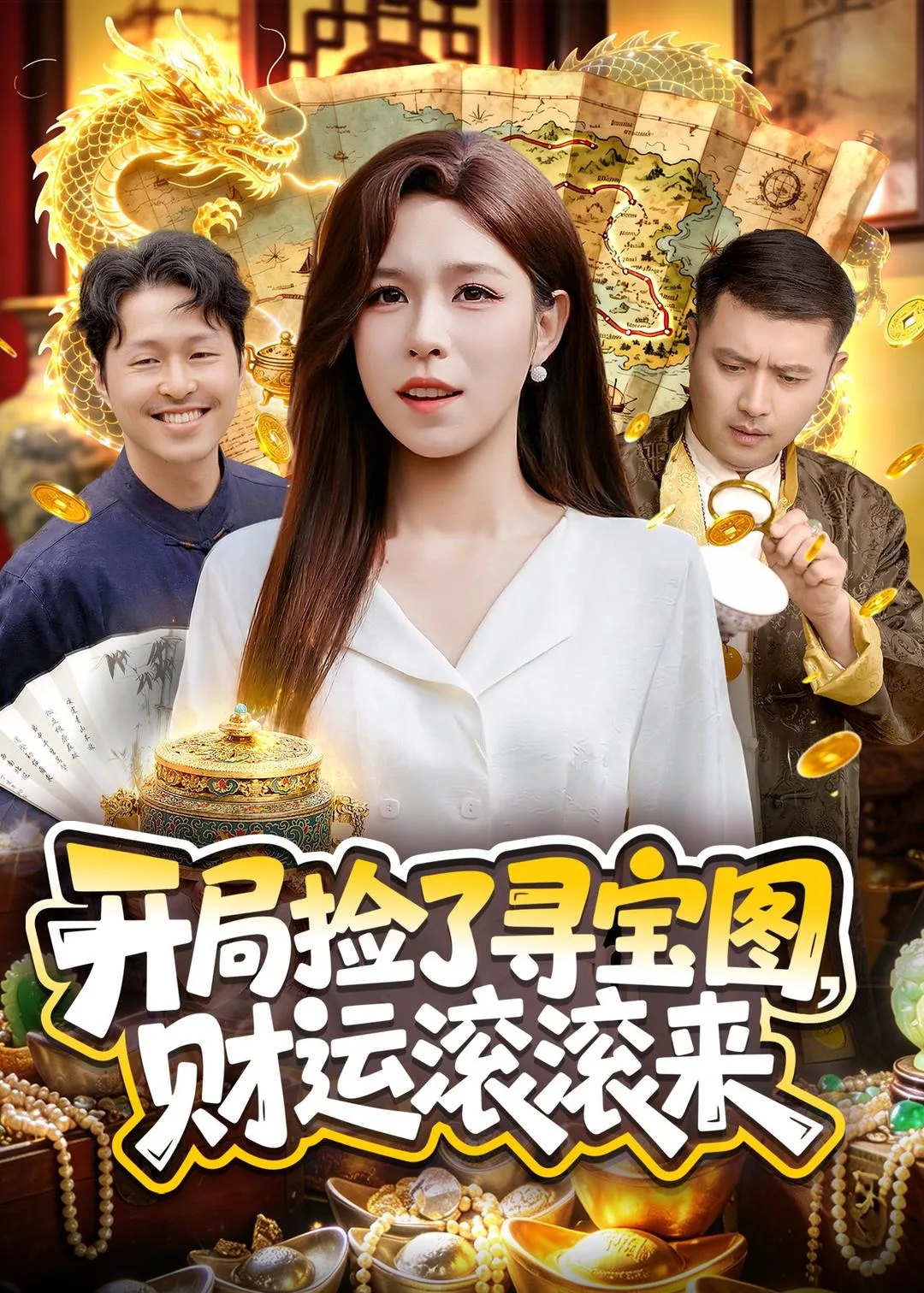 开局捡了寻宝图，财运滚滚来