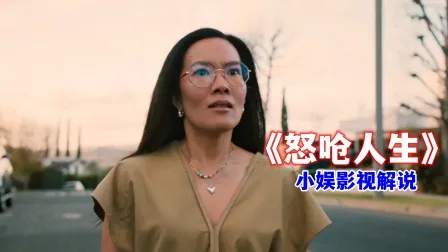 小娱影视解说《怒呛人生》